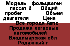  › Модель ­ фольцваген пассат б 3 › Общий пробег ­ 170 000 › Объем двигателя ­ 55 › Цена ­ 40 000 - Все города Авто » Продажа легковых автомобилей   . Владимирская обл.,Радужный г.